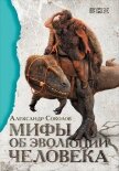 Мифы об эволюции человека - Соколов Александр Борисович